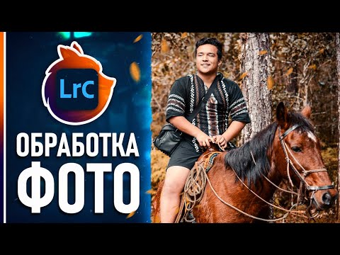 ОБРАБОТКА ФОТО в Lightroom СОЗДАЕМ ЛУЧШИЕ ПРЕСЕТЫ ПОДАРОК