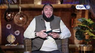 شعارات الجزء العاشر | الحلقة ( 10 ) | #إني_آنست_نورًا | الموسم 02 | د . حازم شومان image