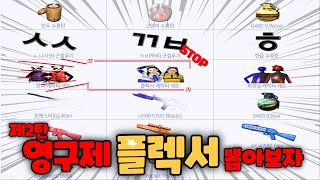 영구제 상자 8개 오픈 그리고 믹스까지!!