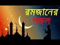 Mahe Romjan Romjaner Gojol - Ramadan song