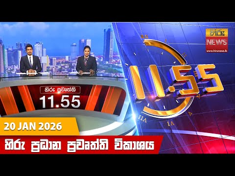 	Hiru News 11:55 AM | 2026-01-20