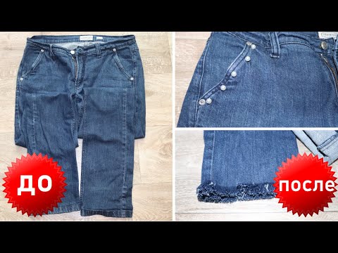 Как укоротить джинсы дома + декор карманов / переделка старых джинс