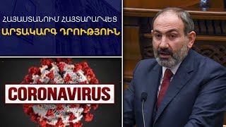 Էպիկենտրոն 16.03.2020