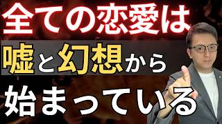 恋愛は“嘘”から始まる