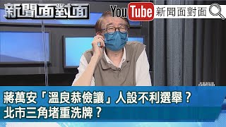 [討論] (超級震撼彈)尚毅夫：藍棄蔣保民進黨！