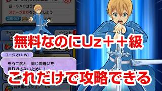 【ぷにぷに攻略】無料配布のユージオ（UW)が攻略の鍵！裏マップ 特攻なし 倒し方 SAOコラボイベント