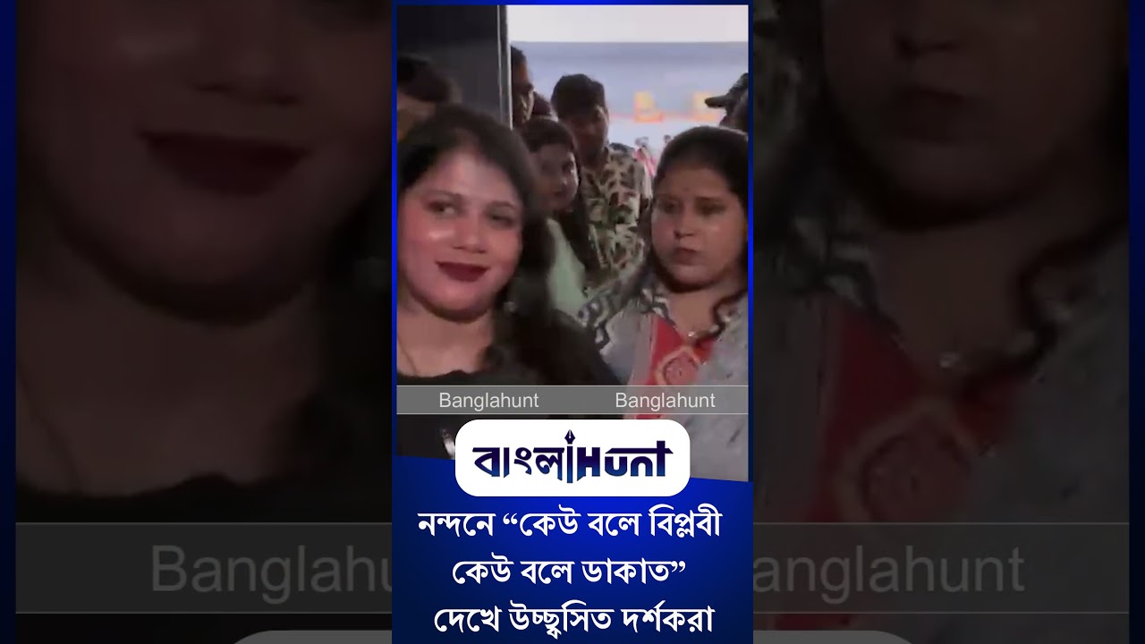 নন্দনে “কেউ বলে বিপ্লবী কেউ বলে ডাকাত” দেখে উচ্ছ্বসিত দর্শকরা