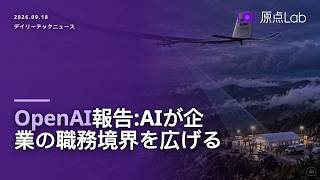 OpenAI報告:AIが企業の職務境界を広げる - デイリーテックニュース速報 20260918