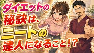 【アニメ】運動しないで痩せる方法！肥満研究で注目「NEAT」で日常の消費カロリーを増やすコツ