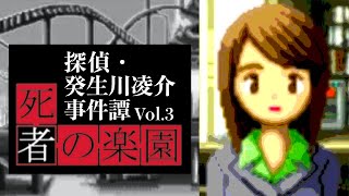【11】裁きが始まる。『探偵・癸生川凌介事件譚Vol.3 死者の楽園』実況プレイ
