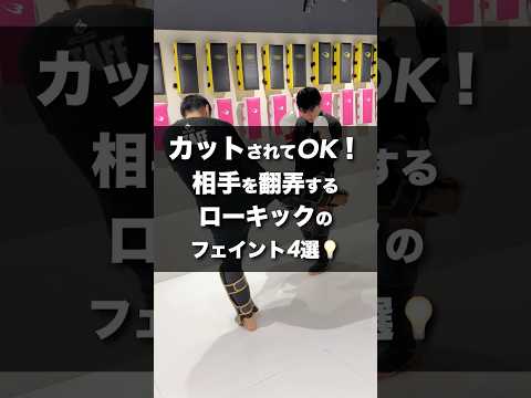 ローキックは「カット」させてOK！相手を翻弄するフェイント4選🔥 #glow保谷