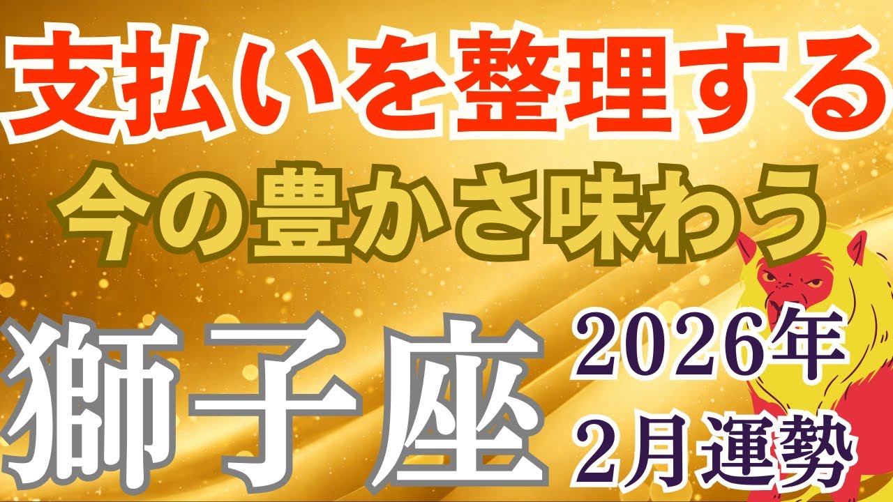 2026年2月♌️しし座の運勢｜支払いを整理して今の豊かさを味わうとき【タロット×星座占い獅子座】