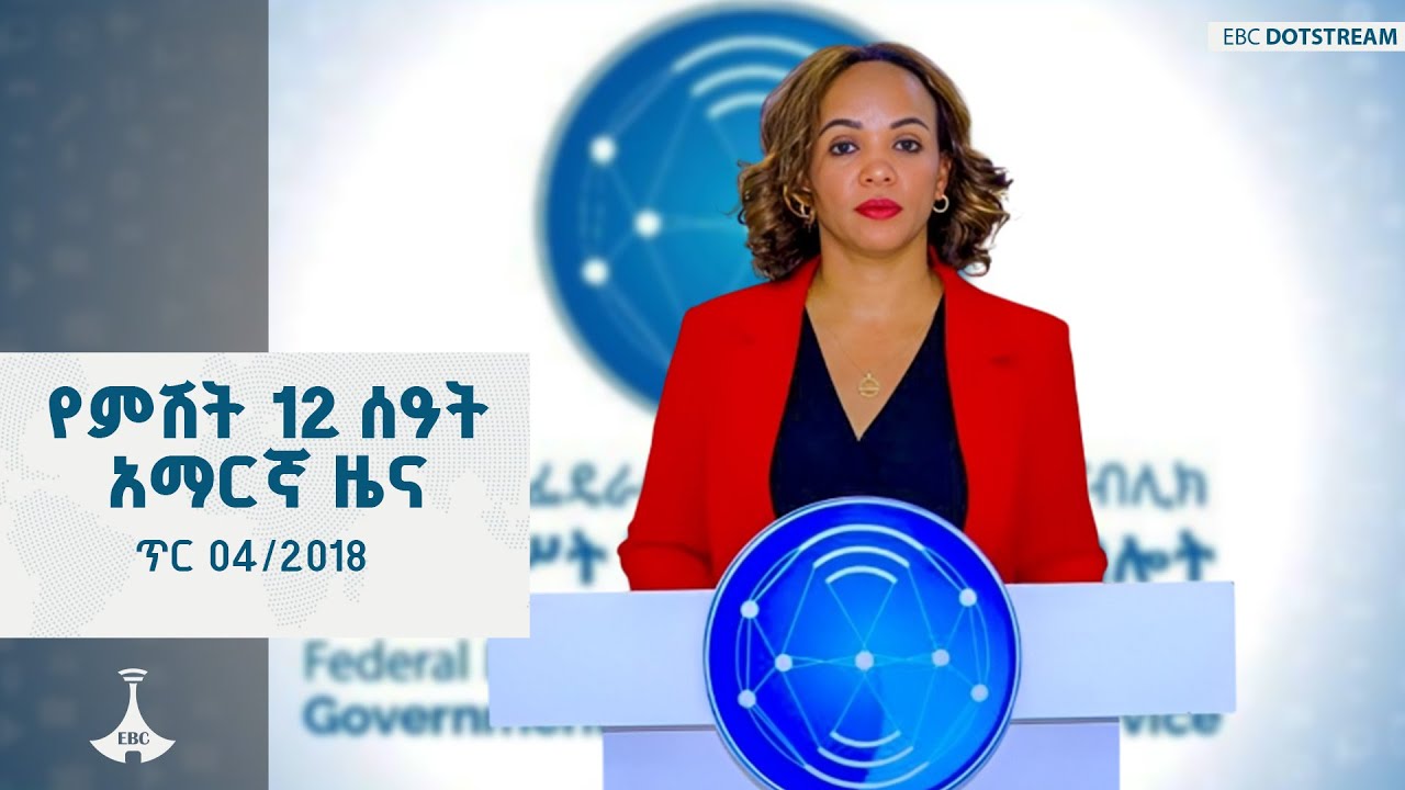 የምሽት 12 ሰዓት አማርኛ ዜና … ጥር 04/2018 ዓ.ም ETV | EBC | EBCDOTSTREAM