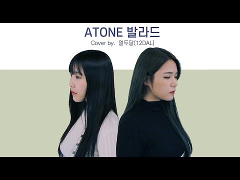 ATONE(에이톤) - 발라드 Cover by.열두달(12DAL)