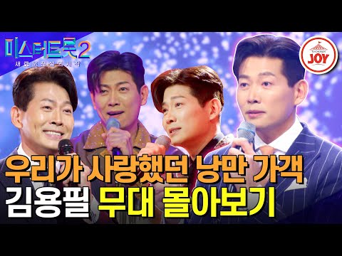 [미스터트롯2]낭만가득!! 중년섹시미 절대 잊지 못해 우리 꼭 다시 만나자!! 김용필 무대몰아보기