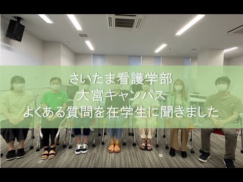 看護学科 【よくある質問を在学生に聞きました】日本赤十字看護大学　さいたま看護学部