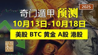 奇門遁甲預測2025年10月13日-10月18日黃金可能面臨回調及美股比特幣中國股市A股、港股走勢 | 吳昌燁-风水命理