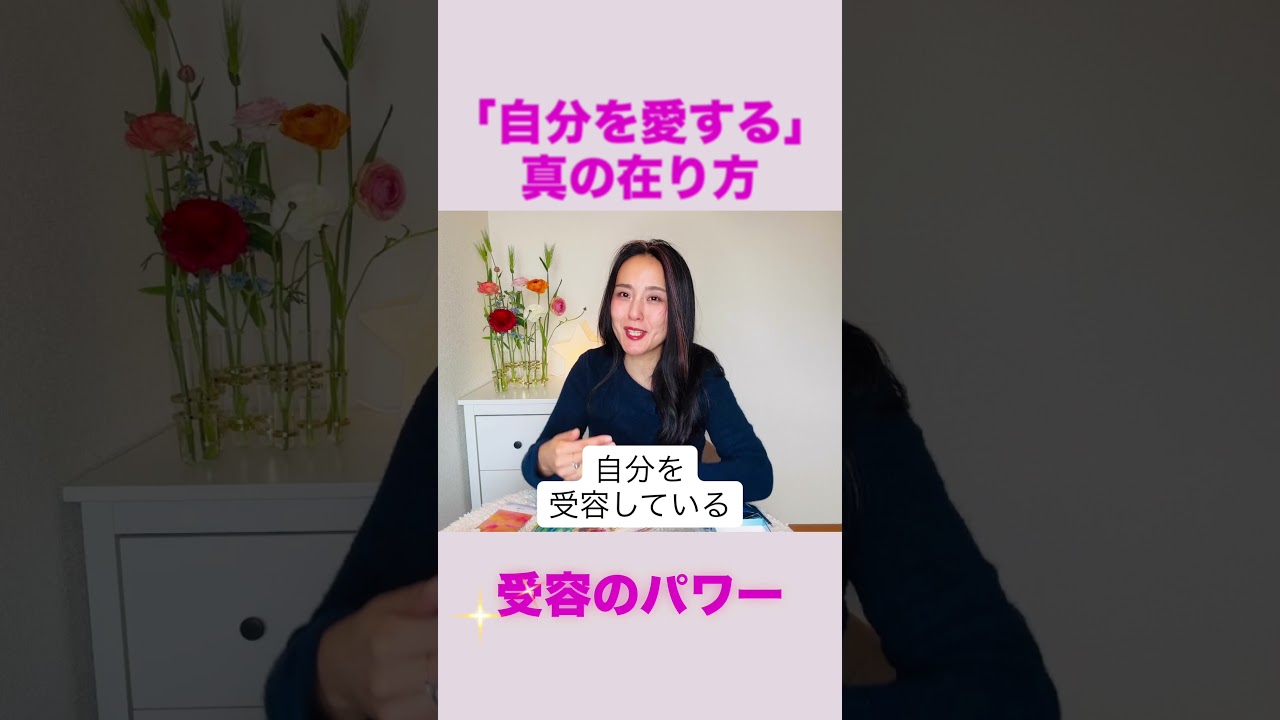 真の自己受容の在り方 #カードリーディング #本音で生きる #悟り#宇宙の法則 #自分を愛する