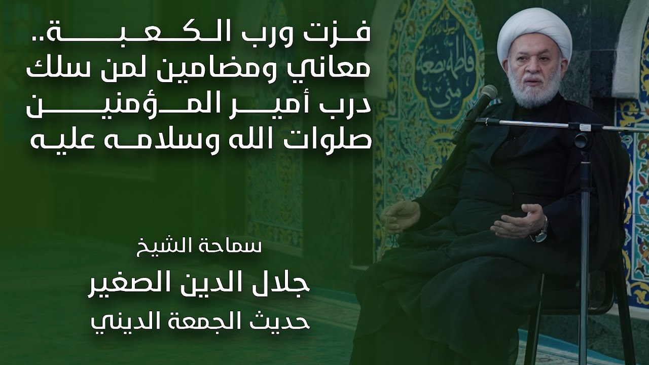فزت ورب الكعبة.. معاني ومضامين لمن سلك درب أمير المؤمنين صلوات الله وسلامه عليه