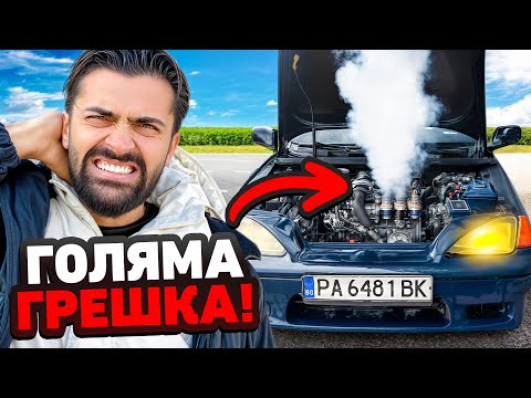 КОЛАТА СЕ ОКАЗА ГРЕШКА… ЕП.2