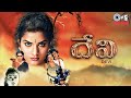 Devi దేవి 1999 Vanitha Prema Shiju Kodi Ramakrishna Telugu Movie