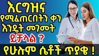 እርግዝና የሚፈጠርበትን ቀን እንዴት መገመት እና ማወቅ ይቻላል ?