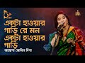 Akta Hawar Gari | একটা হাওয়ার গাড়ি | Ayesha Jebin Dipa | Bangla Baul Gaan | Folk Gaan 