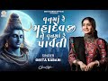 Van Ma Re Mahadevji Ne Van Ma Re Parvati Geeta Rabari New Trending Gujarati Garba 2024