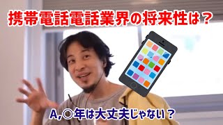 【ひろゆき切り抜き】携帯電話業界の将来性ってある?50年は○○するんじゃない?