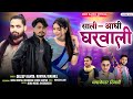 साली आधी घरवाली SALI ADHI GHARWALI SINGER DILEEP KAMTA RAVIRAJ BAGHEL NEW 