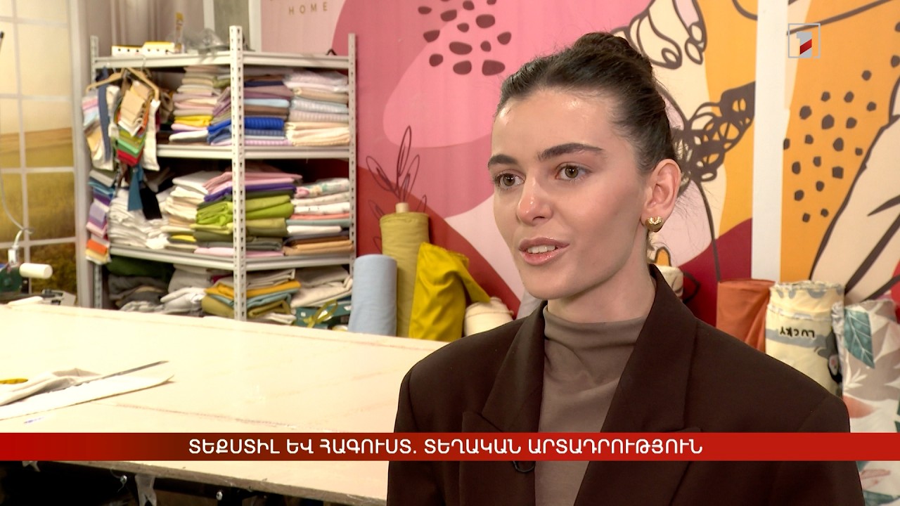 Տեքստիլ և հագուստ. տեղական արտադրություն