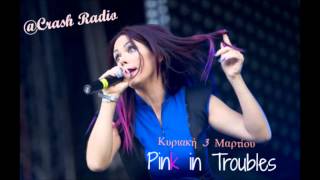 Σαννυ Χατζηαργυρη - Συνεντευξη στους Pink in Troubles (Part 4/4)