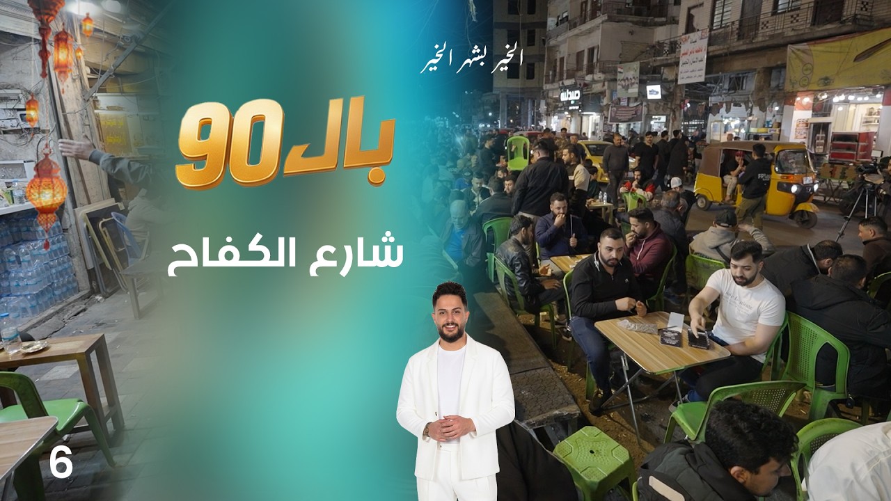فيديو | شارع الكفاح - بال90 - الحلقة ٦