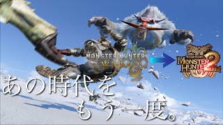 【MHWilds】ドドブランゴのBGMを原曲に戻してみた【MH2】