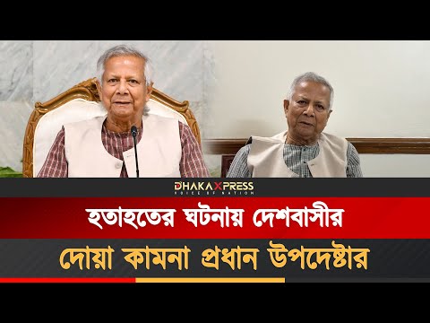 মাইলস্টোন স্কুল অ্যান্ড কলেজে বিমান বিধ্বস্ত হয়ে হতাহতের ঘটনায় শোক জানিয়ে প্রধান উপদেষ্টার