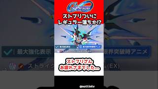 【Gジェネエターナル】ストフリさんお疲れさまでした….いやまだ現役だろ【ストライクフリーダムガンダム SDガンダム ジージェネレーションエターナル Gジェネ 機動戦士ガンダムSEED DESTINY