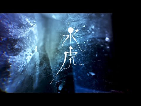 『水虎』（2020年度優秀映画企画／監督：金子雅和）英語字幕付き
