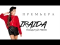 IRAIDA - Поцелуй меня (ПРЕМЬЕРА) 