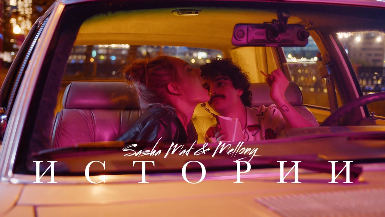 Sasha Mad & Mellony — Истории