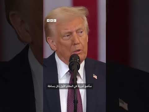 فيديو | ترامب في خطاب التنصيب: "العصر الذهبي لأمريكا بدأ الآن"