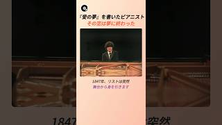 Download lagu 『愛の夢』を書いたピアニスト その恋は夢に終わった 🥀 | フランツ・リスト 愛の夢 クラシック 名曲秘話 感動の実話 mp3