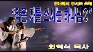 작은 자를 쓰시는 하나님 2 / 삿6:33-40