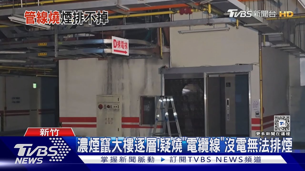 燒電纜線「排煙系統沒電可用」　自救第一步先關防火門
