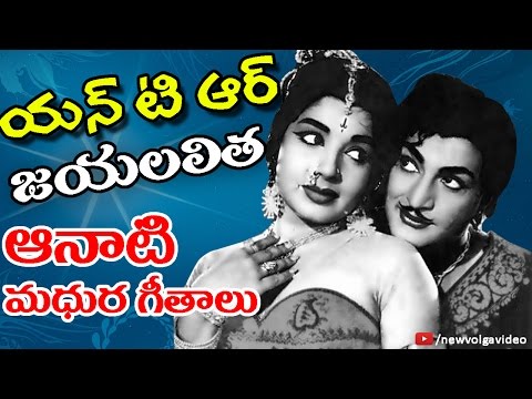N.T.R And Jayalalithaa Aanati Madhura Geethalu - Telugu Old Hit Songs - 2016