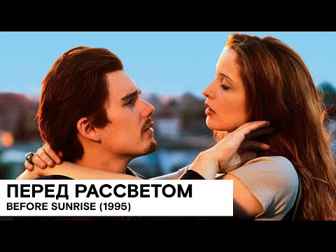 Трейлеры Перед рассветом