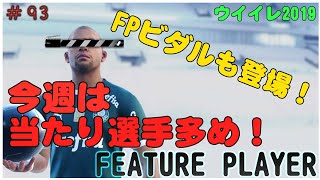 【 ウイイレ2019】#93 ついにFPビダル登場！  今週は当たり選手多めですな。