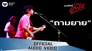 ถามยาย – พงษ์สิทธิ์ คำภีร์