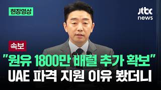 [현장영상] "원유 1800만 배럴 추가 확보"…UAE 파격 지원 이유 봤더니 / JTBC News