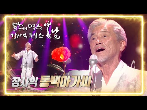 장사익 - 동백아가씨 [불후의 명곡2 전설을 노래하다/Immortal Songs 2] | KBS 220226 방송