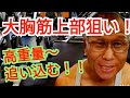 《じぃじの筋トレ》大胸筋上部狙い!!胸を大きくするバリエーション5種目!!